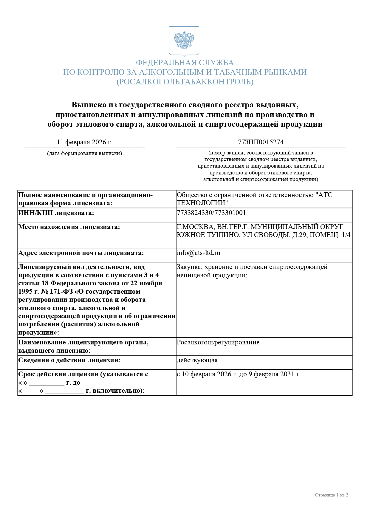 Лицензия на оборот и производство этилового спирта, алкогольной и спиртосодержащей продукции