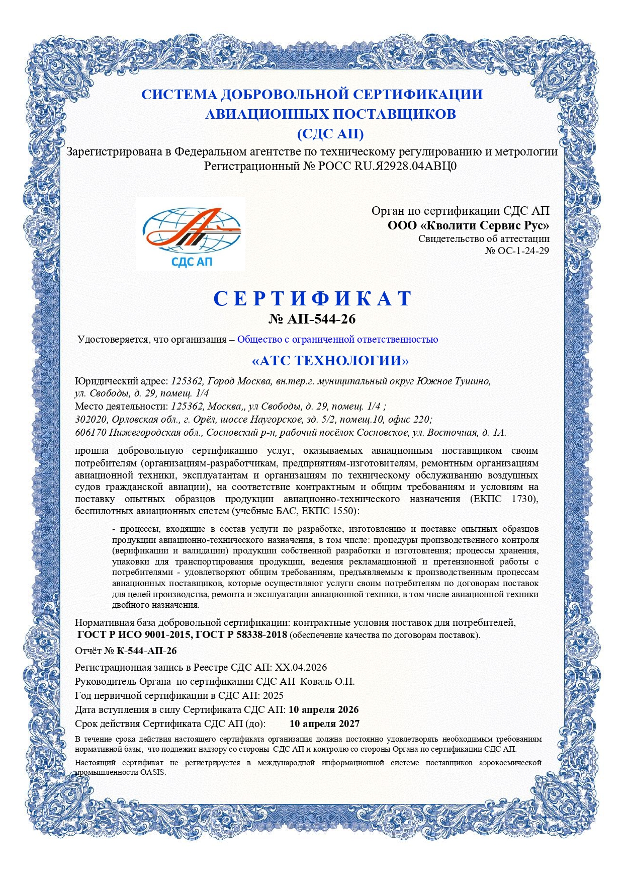 Сертификат БАС